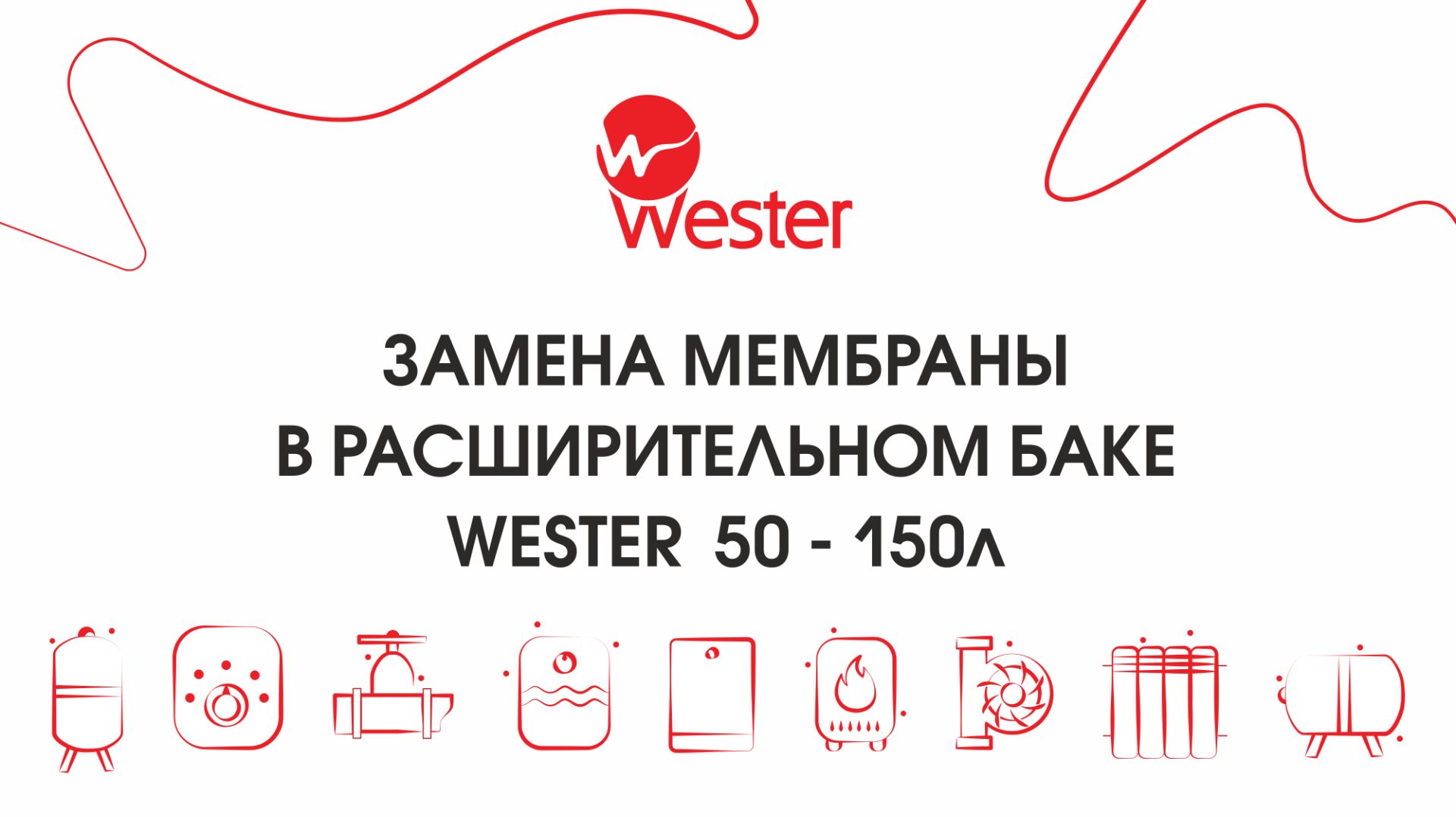 Замена мембраны в расширительном браке Wester 50-150 литров