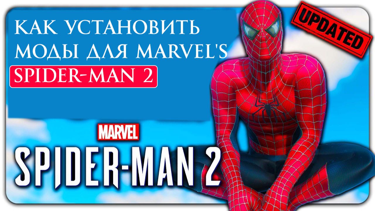 Как установить моды для Marvel's Spider-Man 2 ПРОСТОЙ ОБНОВЛЕННЫЙ ГАЙД!