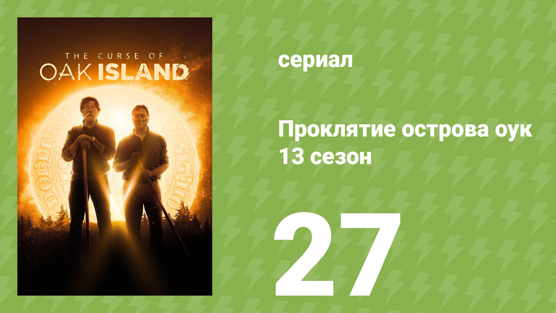 Проклятие острова Оук 13 сезон 27 серия (документальный сериал, 2014)