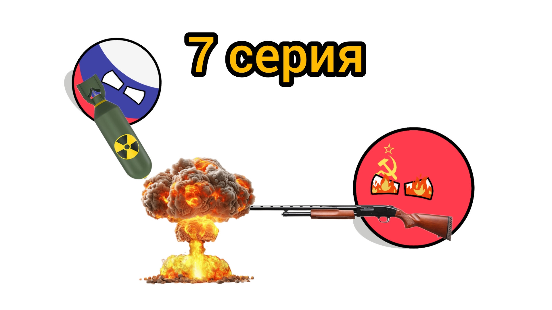 Советский союз уничтожает весь мир 2 сезон 7 серия: Советский союз