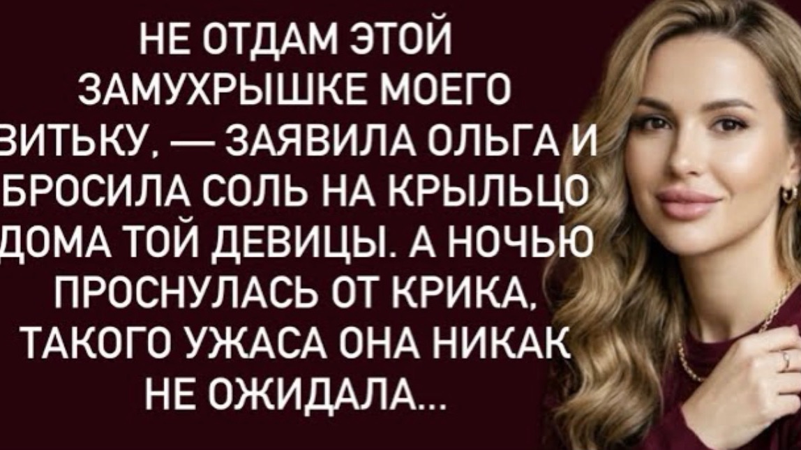 Не отдам этой замухрышке моего Витьку, — заявила Ольга и бросила соль на крыльцо дома той девицы!