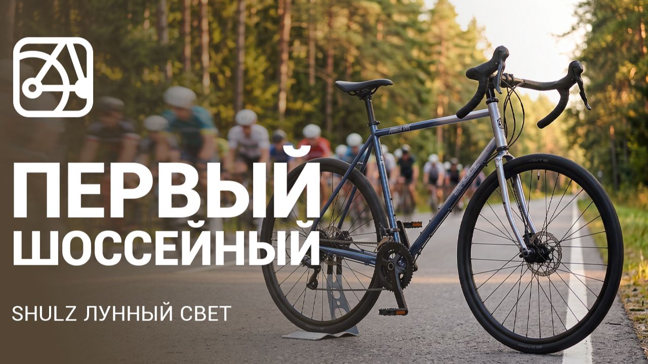 SHULZ Лунный свет | Первый шоссейный велосипед SHULZ