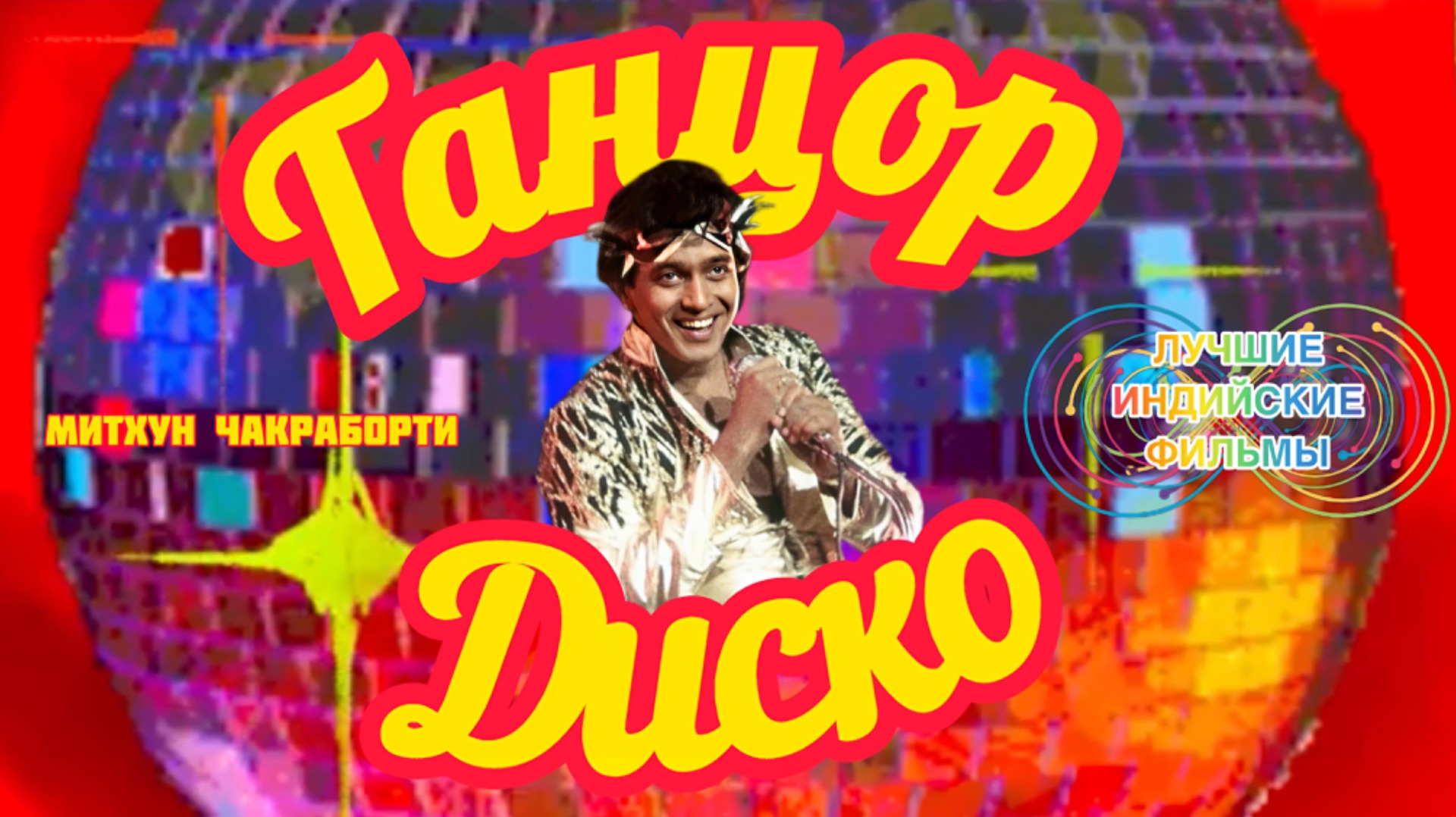 Танцор Диско 💃🕺Disco Dancer | МУЗЫКАЛЬНАЯ ДРАМА | Митхун Чакраборти | Индийский Фильм