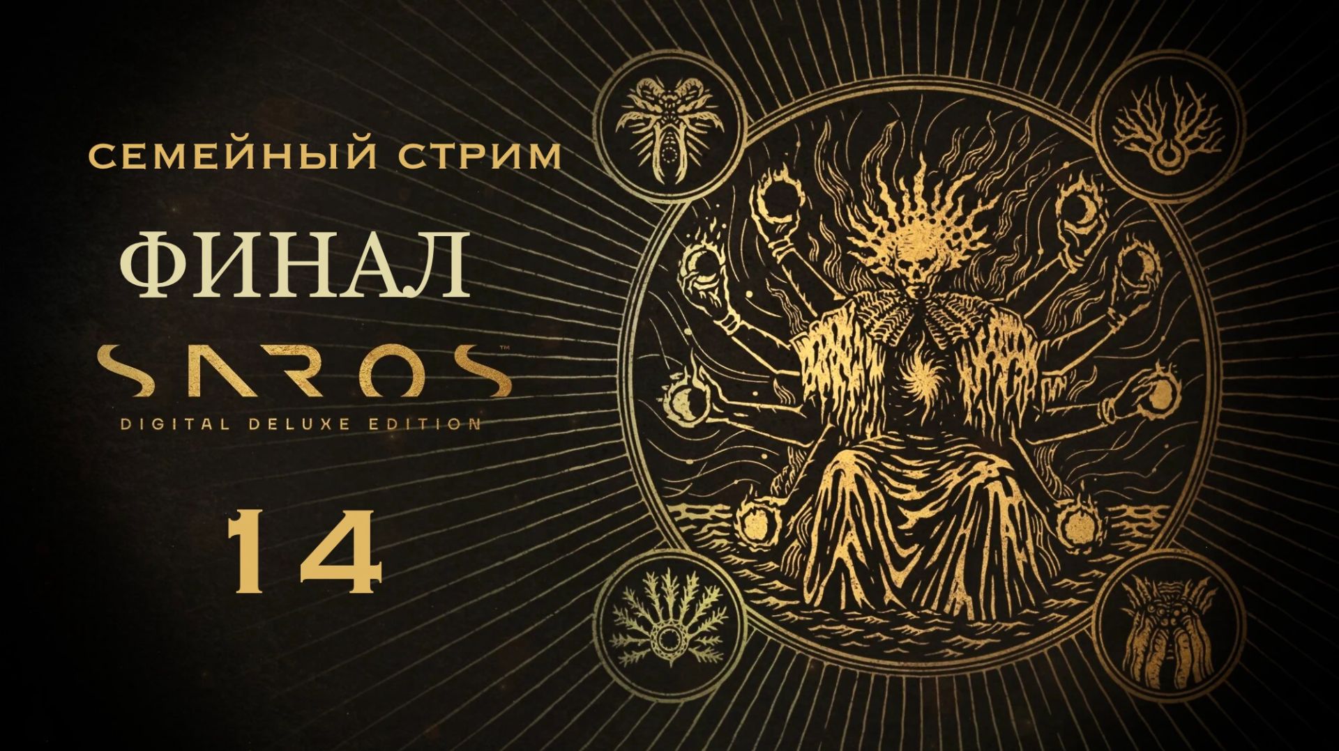 Saros 14 ФИНАЛ
