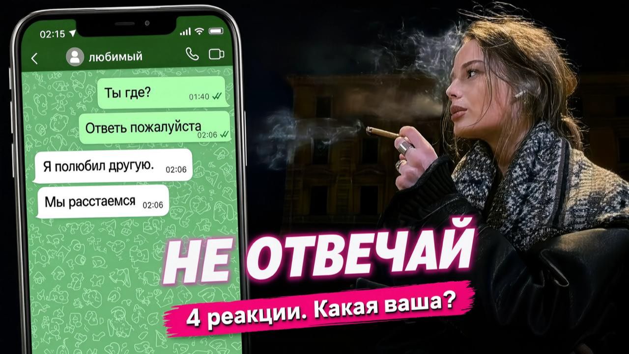 Как уйти достойно? 4 реакции на предательство. Проверь себя!