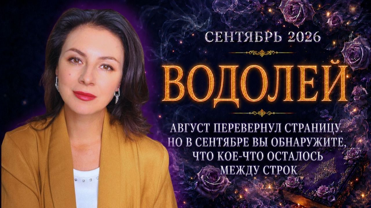 ВОДОЛЕЙ. АВГУСТ ПЕРЕВЕРНУЛ СТРАНИЦУ. НО В СЕНТЯБРЕ ВЫ ОБНАРУЖИТЕ, ЧТО КОЕ-ЧТО ОСТАЛОСЬ МЕЖДУ СТРОК