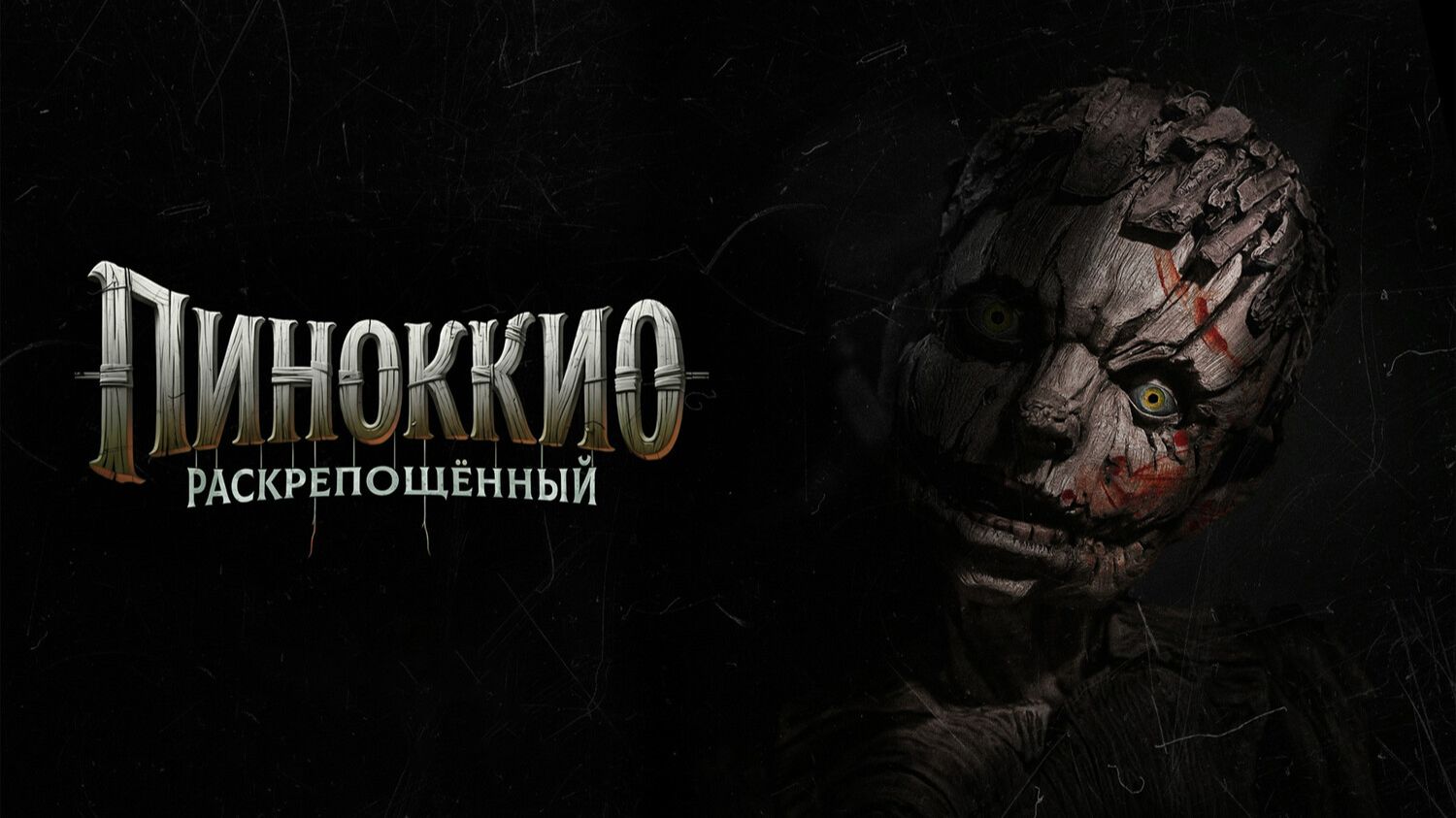 Пиноккио Раскрепощённый | Pinocchio Unstrung (2026)
