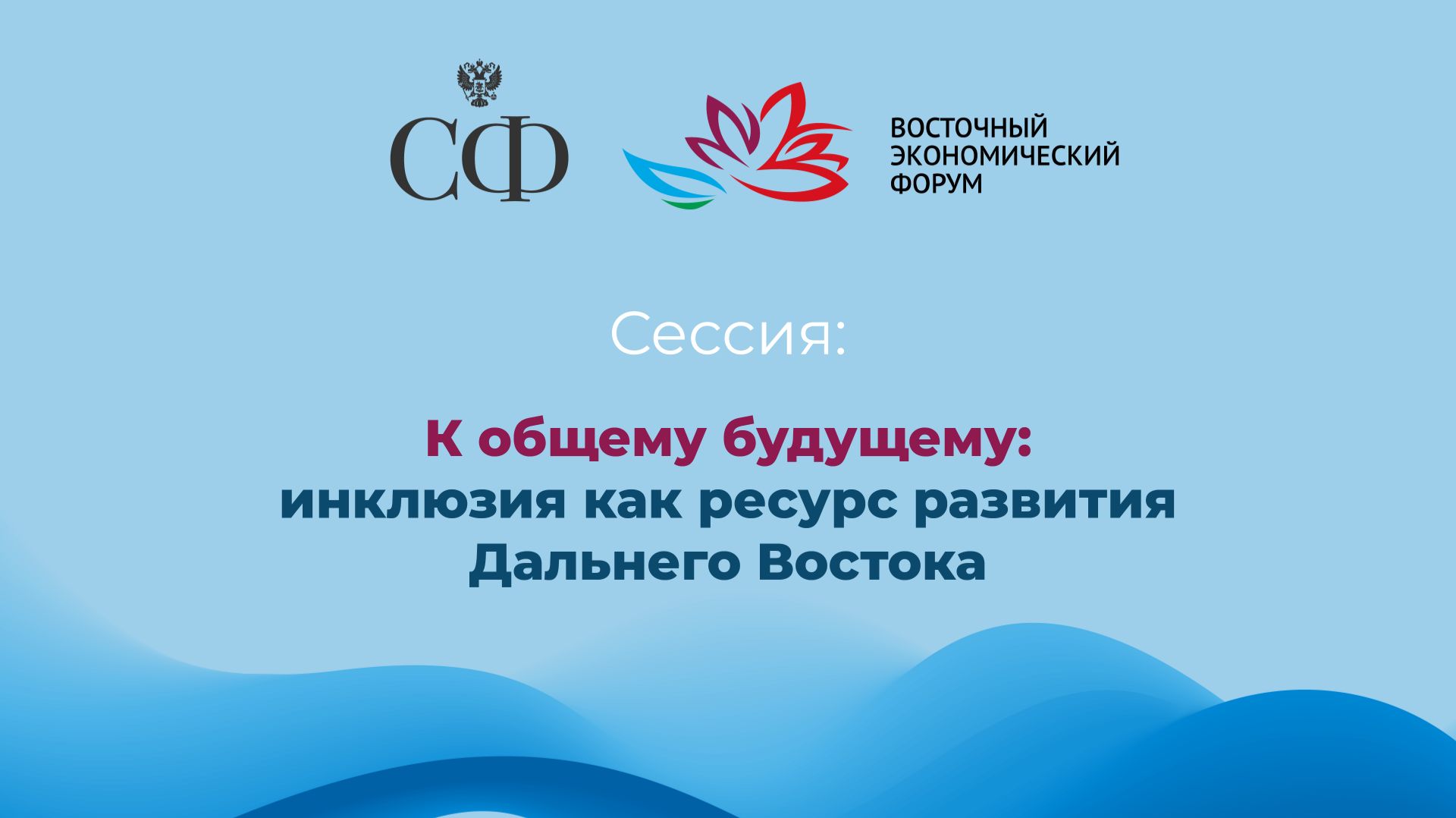 К общему будущему: инклюзия как ресурс развития Дальнего Востока
