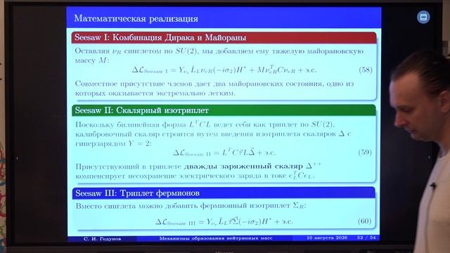 Летняя школа 2026/Сергей Годунов/Механизмы образования нейтринных масс - 2