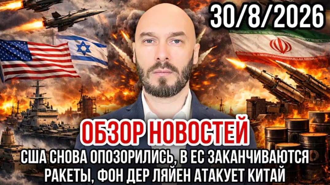 30.08.26. США опозорились, в ЕС заканчиваются ракеты, Фон дер Ляйен атакует Китай | Николай Лилин