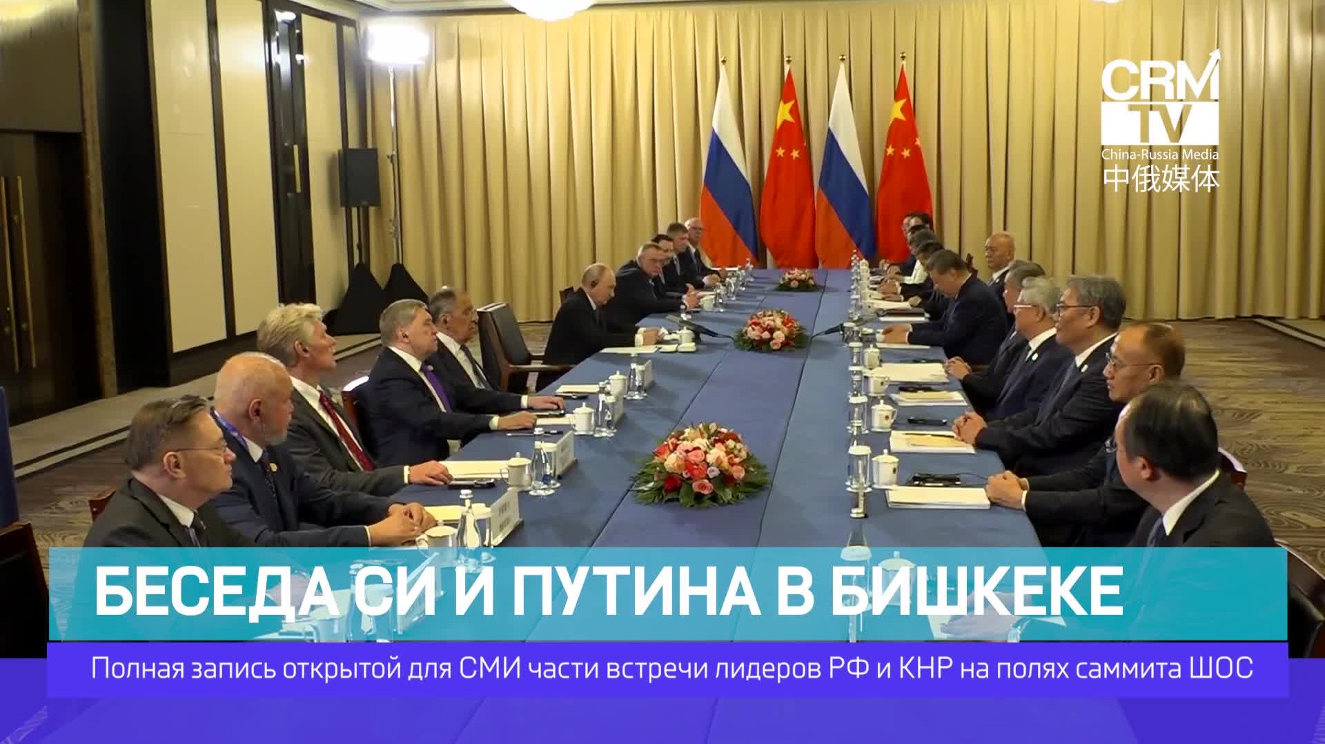 Что обсуждали лидеры КНР и РФ? ПОЛНАЯ ВЕРСИЯ - Беседа Си и Путина Бишкеке