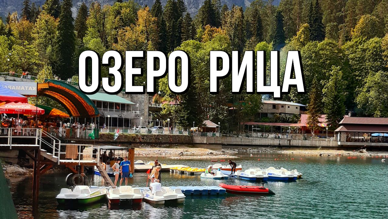 Абхазия, озеро Рица в сентябре