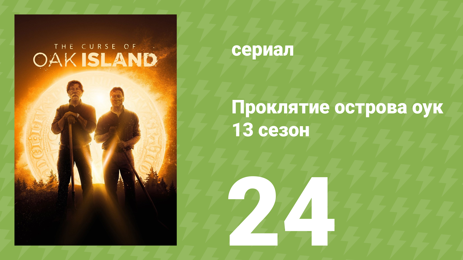 Проклятие острова Оук 13 сезон 24 серия (документальный сериал, 2014)