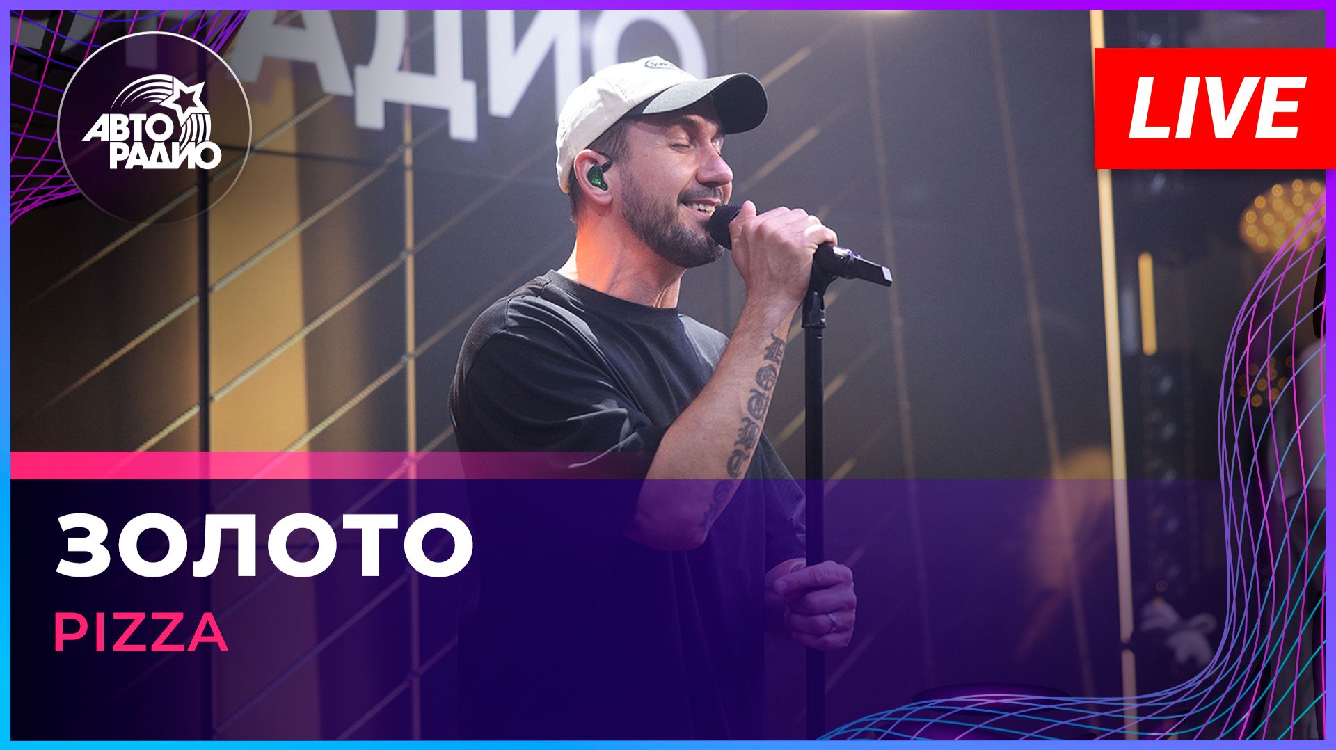 Pizza - Золото (LIVE @ Авторадио)