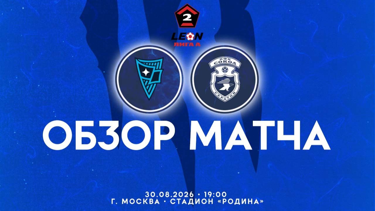 Обзор матча 