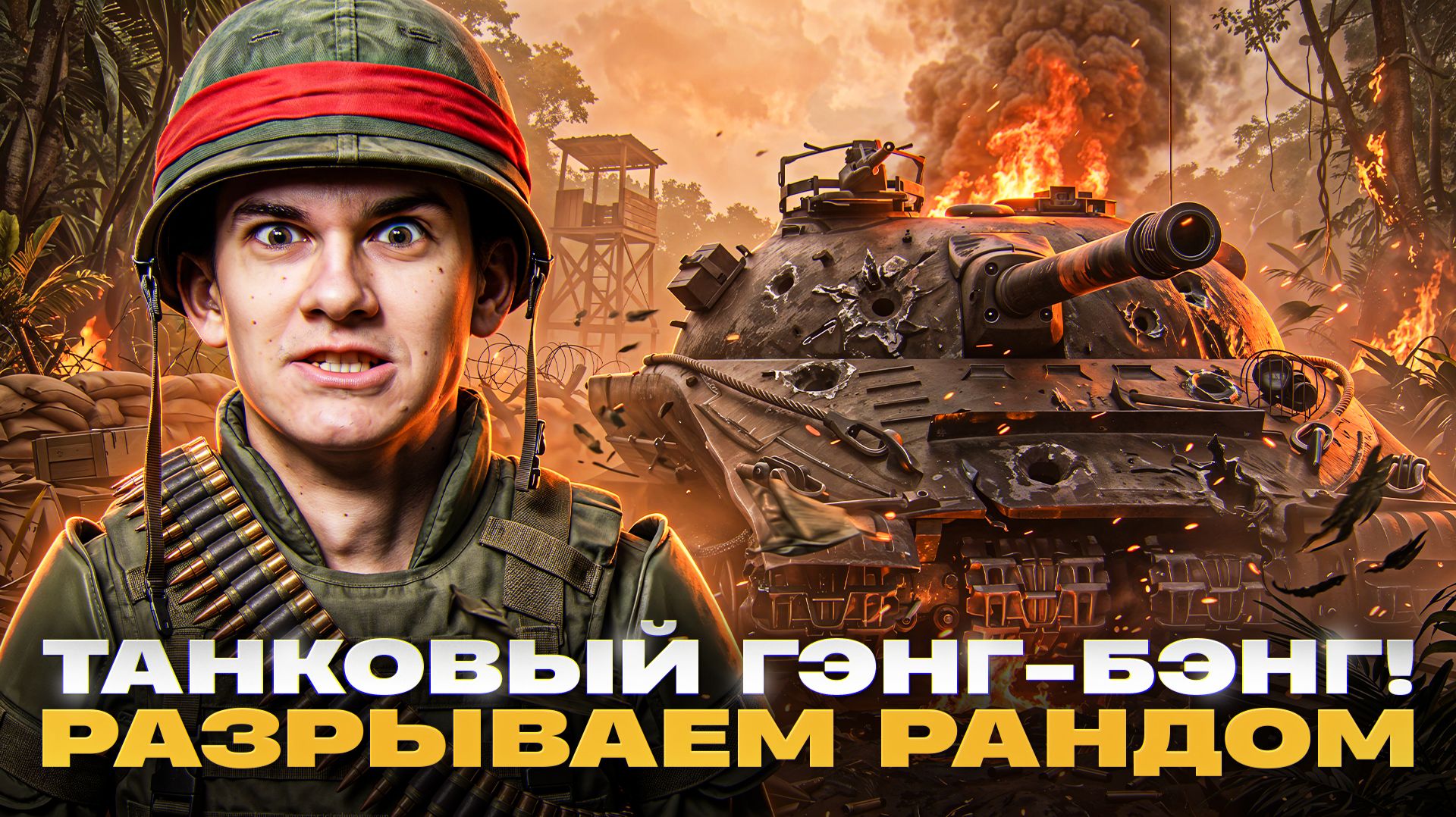 🤯ТАНКОВЫЙ ГЭНГ-БЭНГ! РАЗРЫВАЕМ РАНДОМ