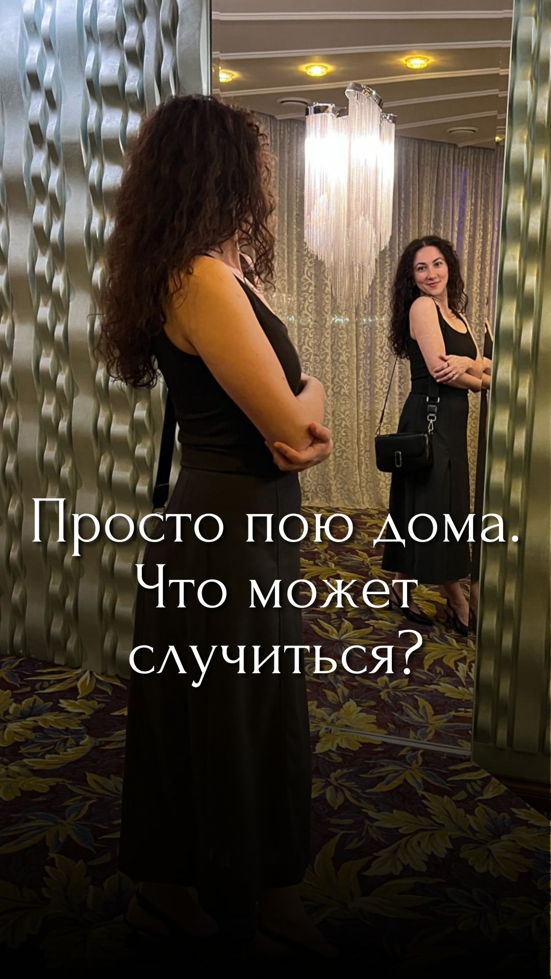 В моём исполнении