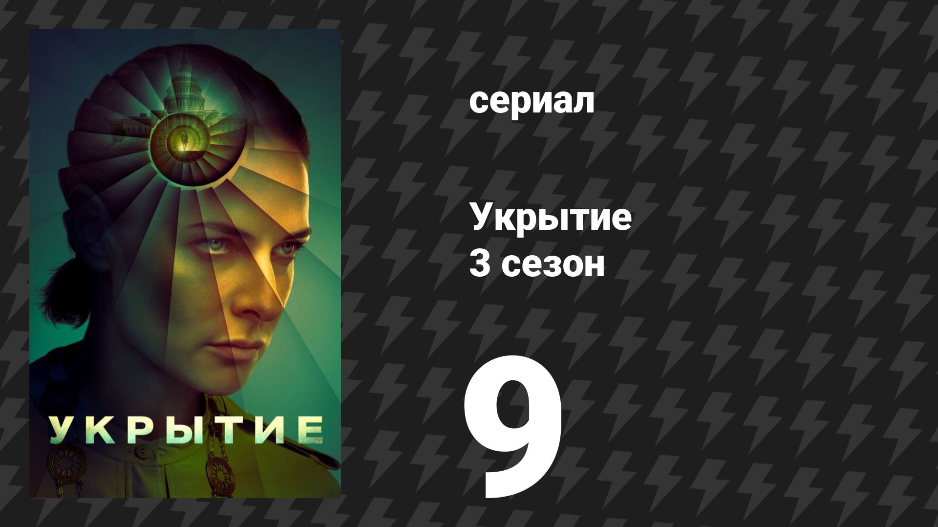 Укрытие 3 сезон 9 серия «Прощание» (сериал, 2026)