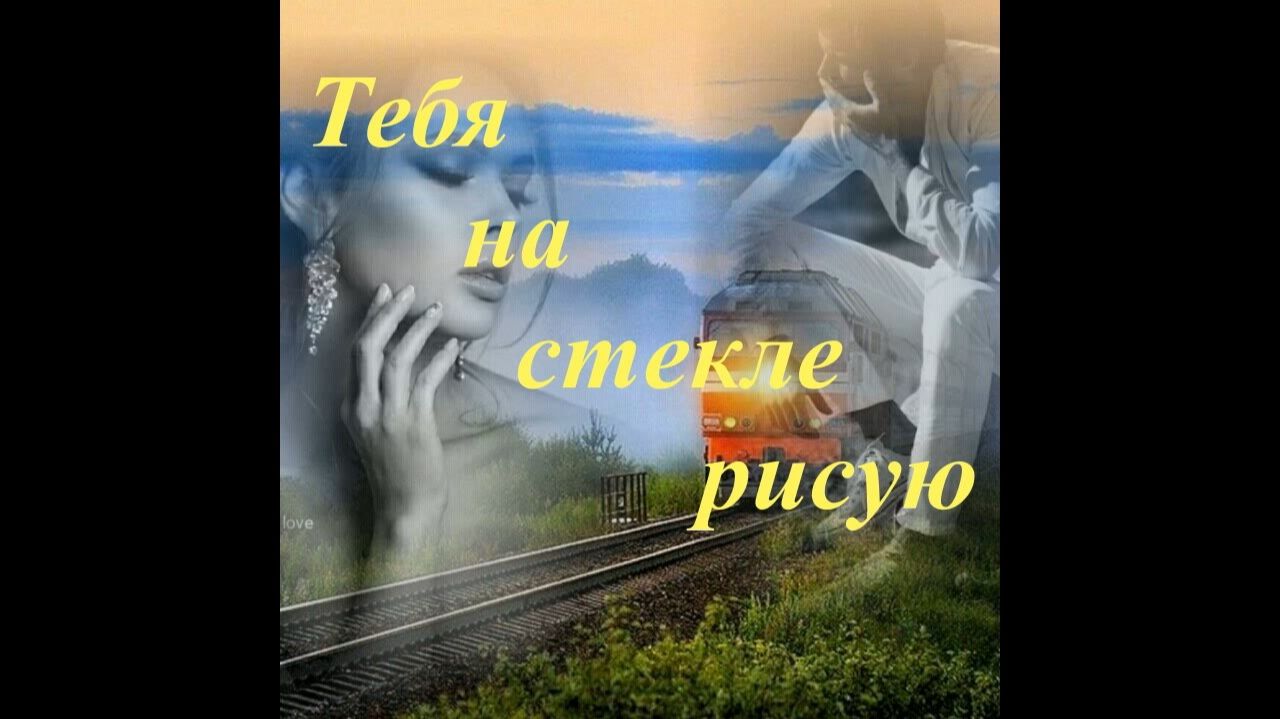 Тебя на стекле рисую.