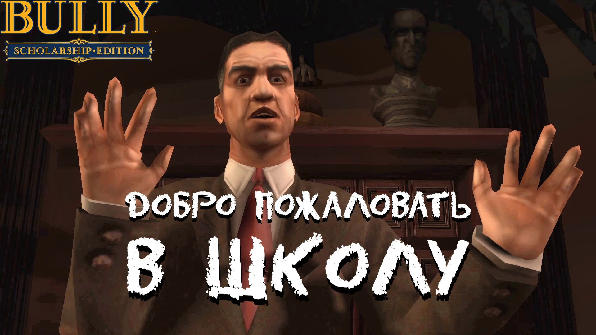 ОДИН В ШКОЛЕ НЕ ВОИН. Bully #1 | Космонавт PLAY