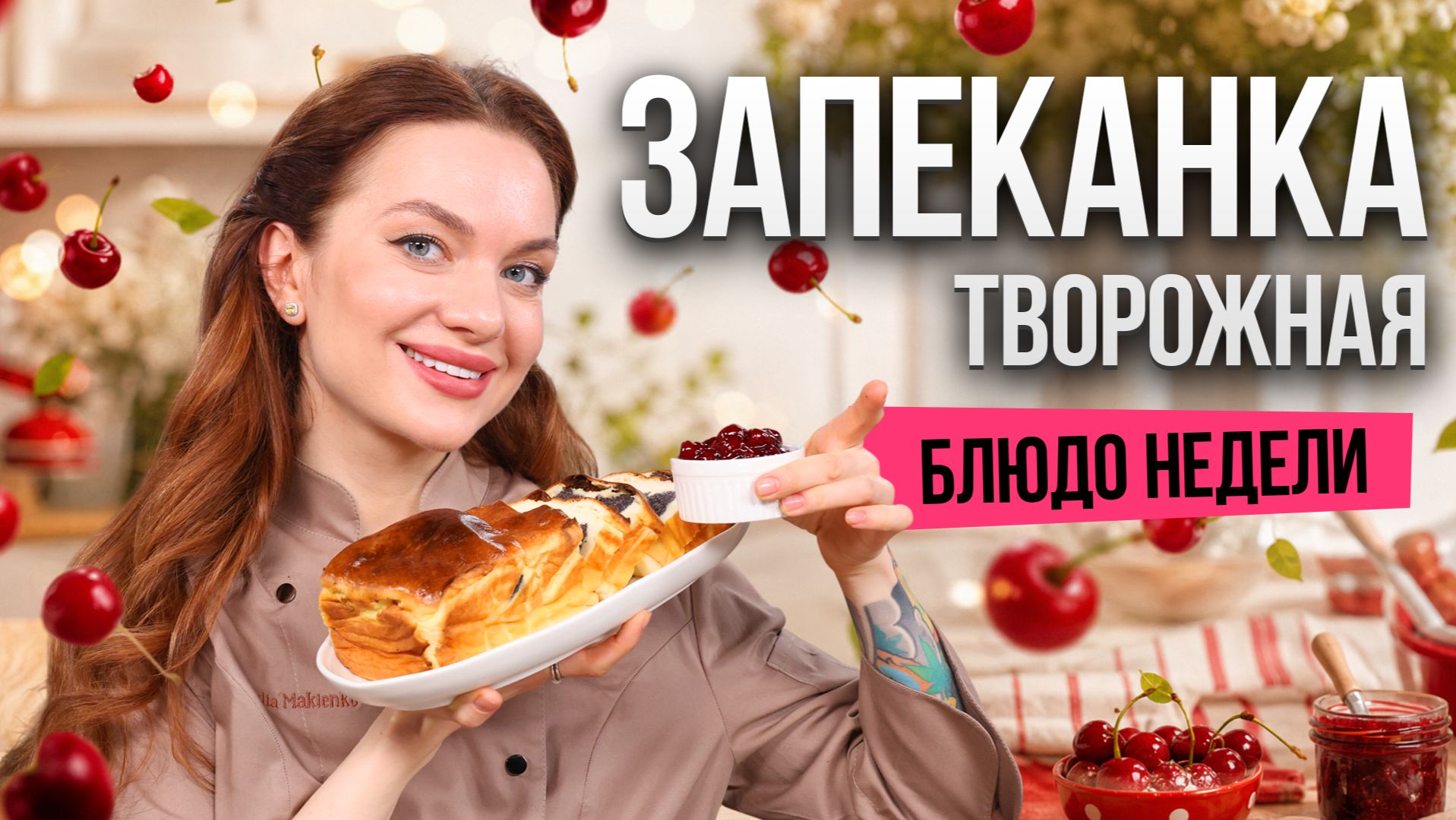 Блюдо недели: ТВОРОЖНАЯ ЗАПЕКАНКА С МАКОМ от бренд-шефа Юлии Макиенко