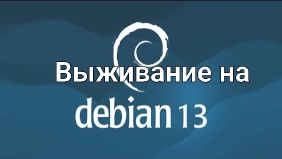 Выживание на Debian