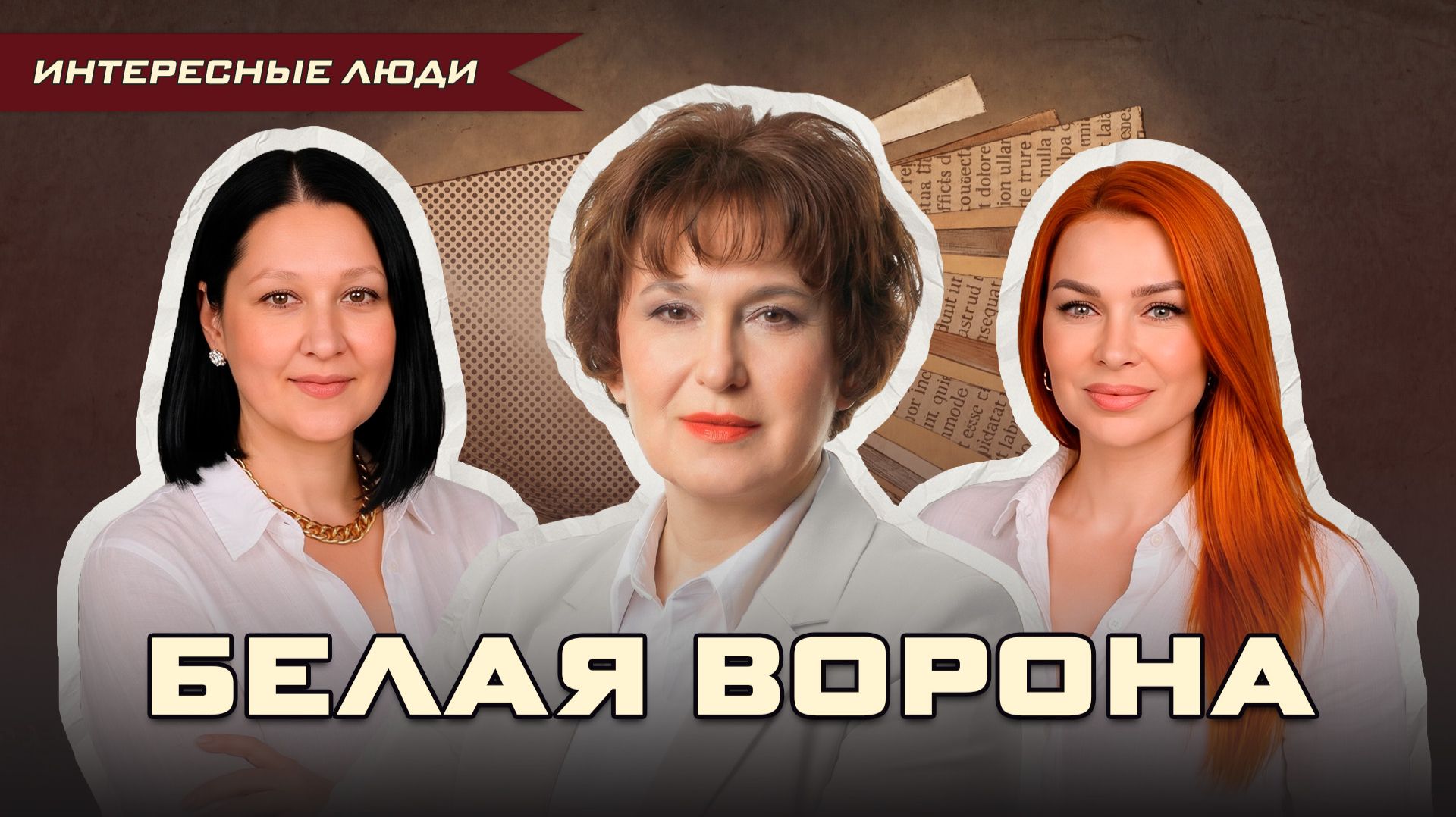 Интересные люди