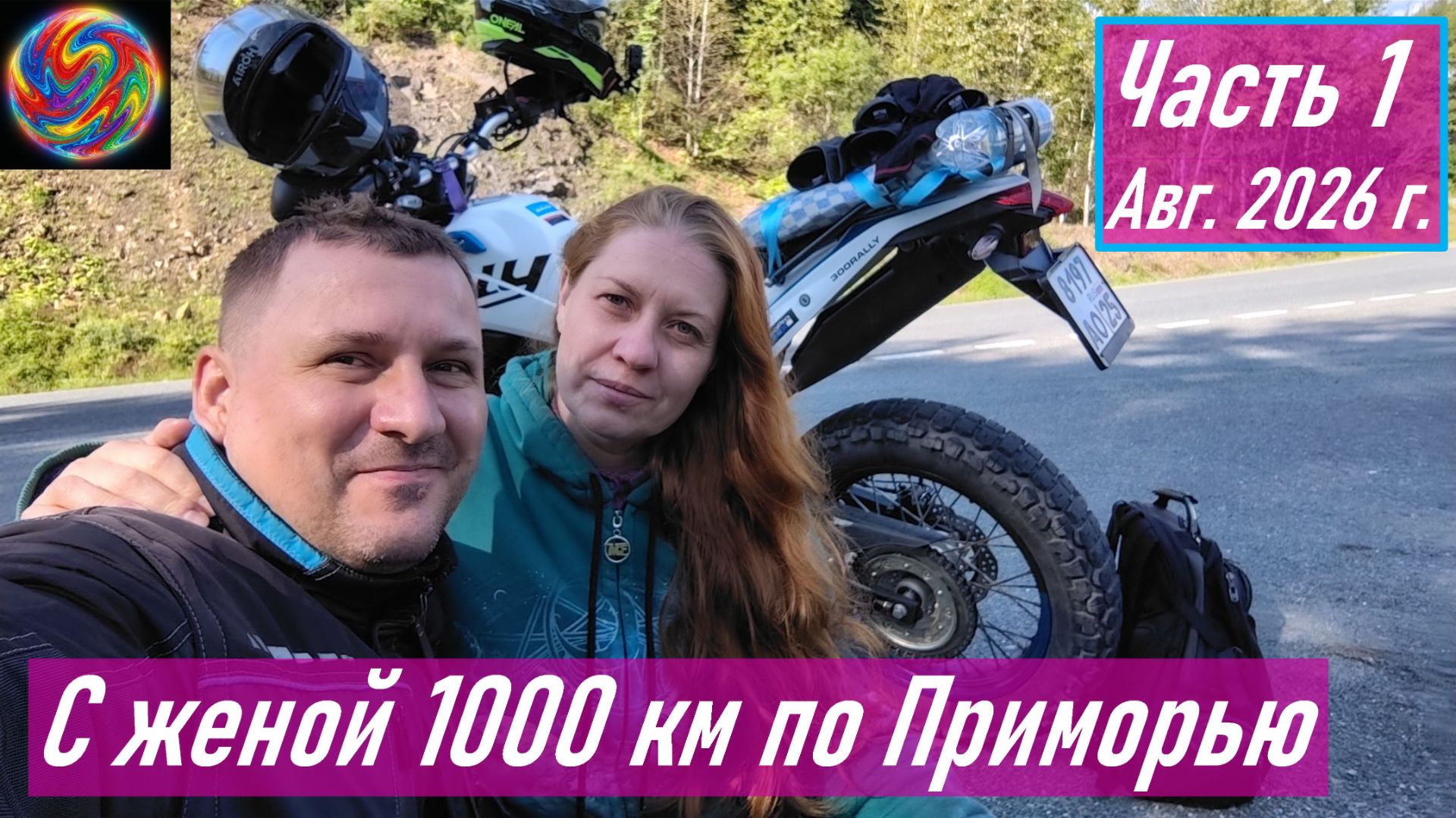 VOGE 300 RALLY - Ч.1 Проехал с женой на мотоцикле Приморскую 1000 км (Владивосток - АЗС BENZO)