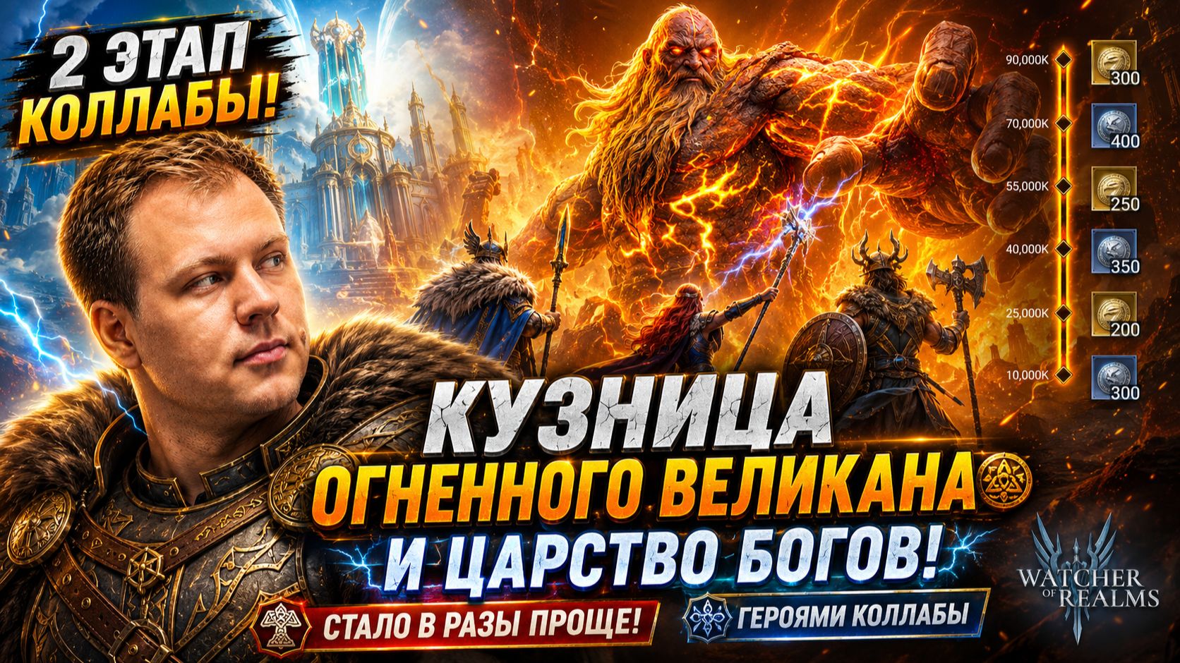 Кузница Огненного Великана и Царство Богов! Прохожу Героями Коллабы! | Watcher Of Realms