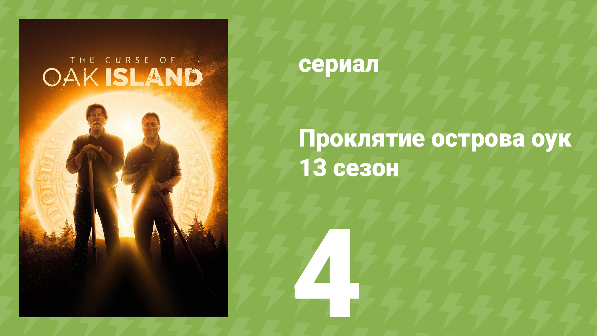 Проклятие острова Оук 13 сезон 4 серия (документальный сериал, 2014)