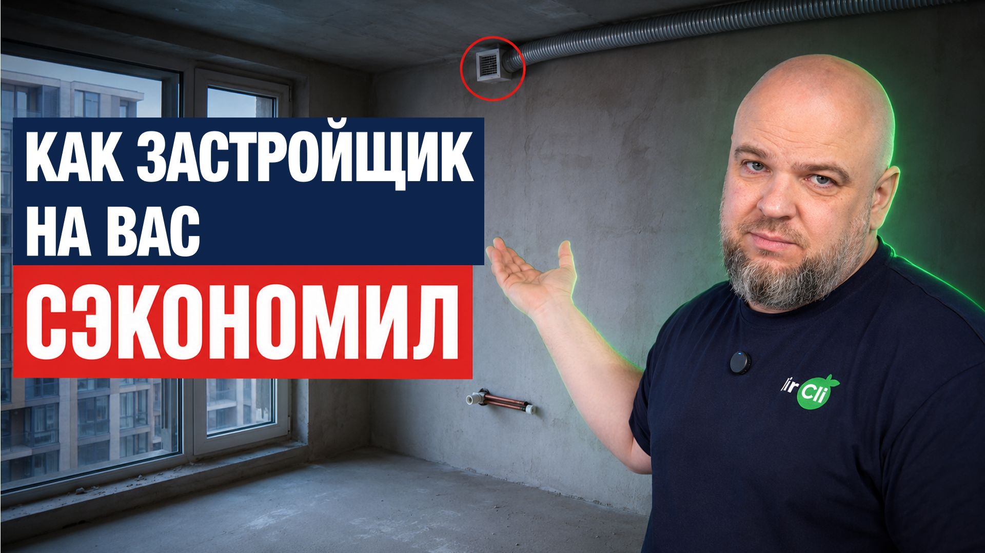 Узнай ЭТО ДО ПОКУПКИ квартиры. Что ТРЕБОВАТЬ от застройщика, чтобы НЕ БЫЛО СЮРПРИЗОВ с климатом?