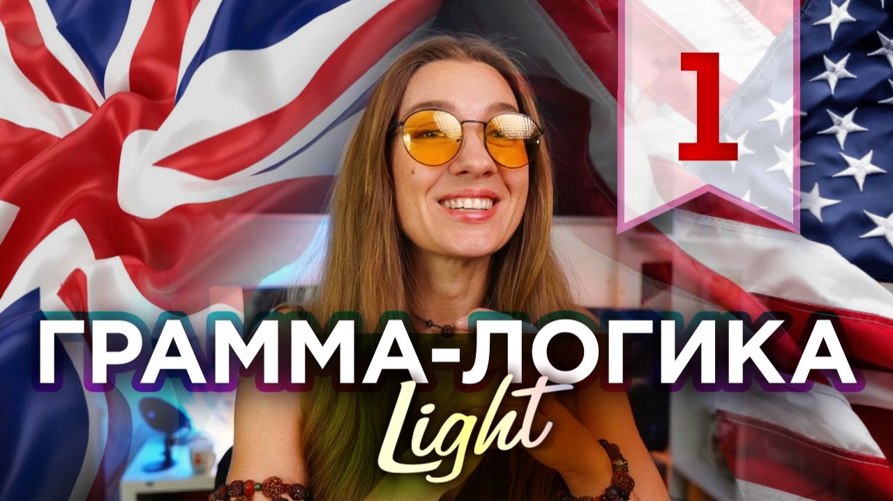 Грамма-логика Light