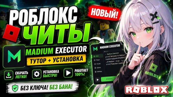 НОВЫЙ ЛУЧШИЙ EXECUTOR MADIUM | ПОЛНЫЙ ГАЙД 2026