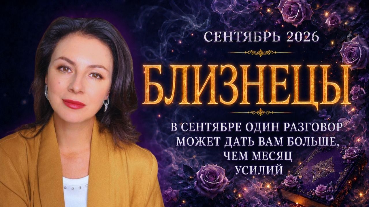 БЛИЗНЕЦЫ. В СЕНТЯБРЕ ОДИН РАЗГОВОР МОЖЕТ ДАТЬ ВАМ БОЛЬШЕ, ЧЕМ МЕСЯЦ УСИЛИЙ. Прогноз СЕНТЯБРЬ  2026