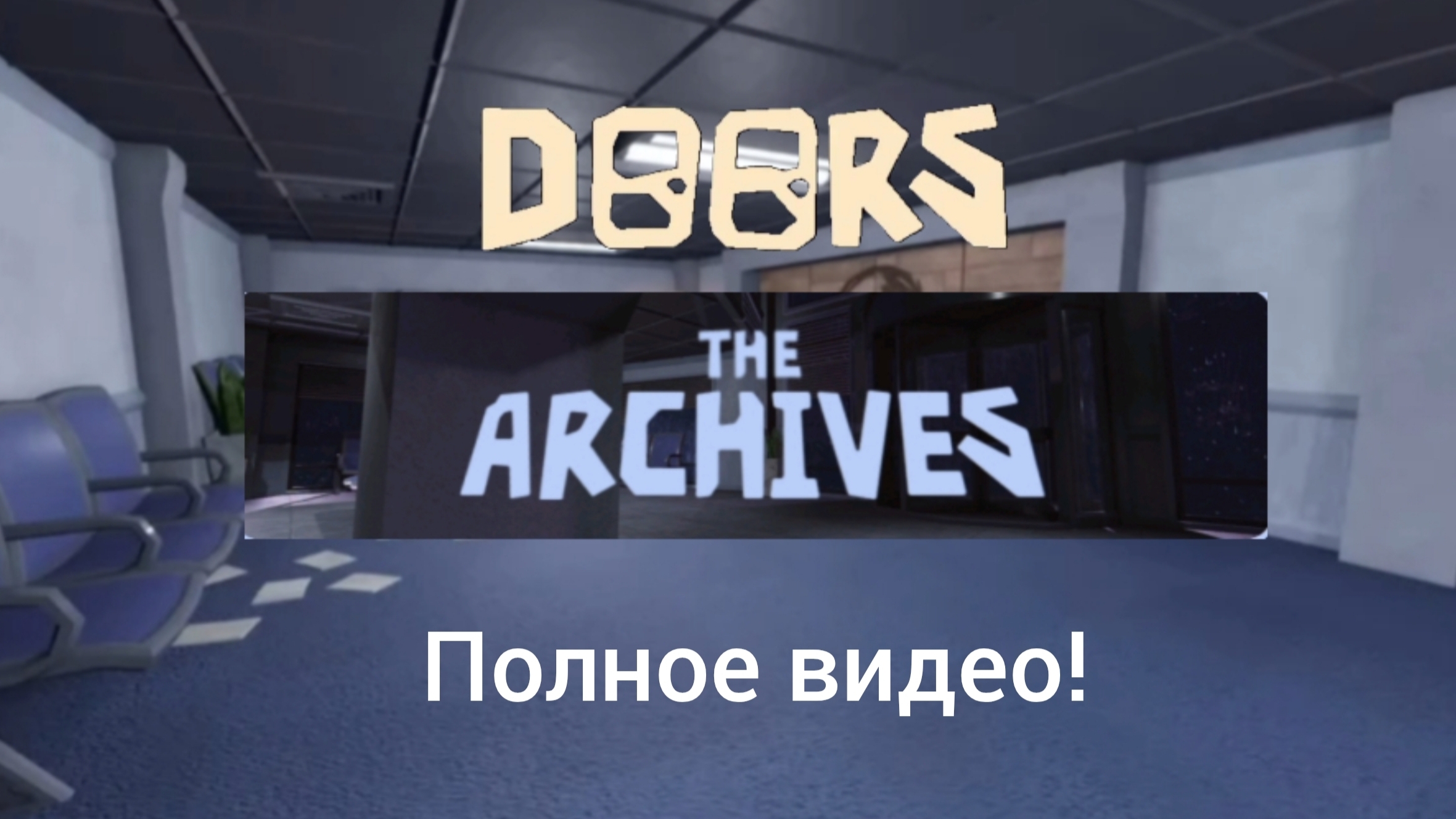 Doors архивы вышли!
