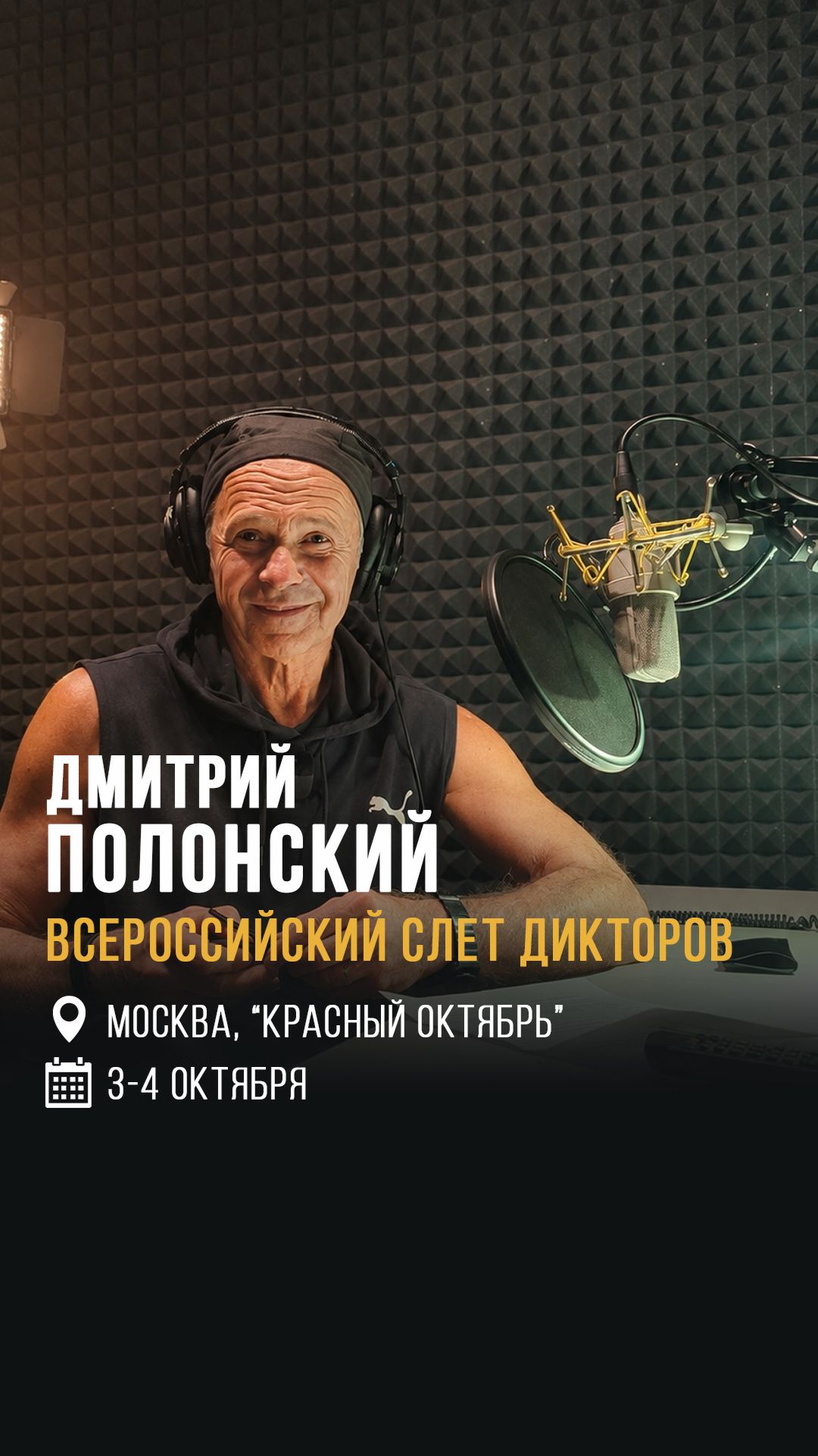 Дмитрий Полонский приглашает на слет дикторов!