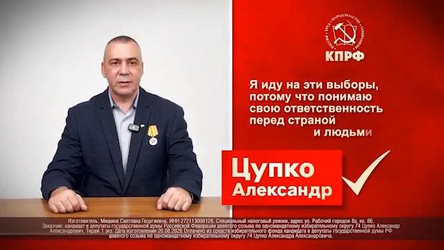 ЦУПКО АЛЕКСАНДР АЛЕКСАНДРОВИЧ - КПРФ