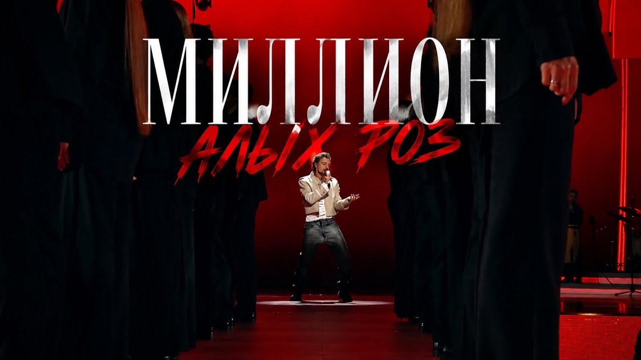 Дима Билан - Миллион алых роз ( Новая волна, 2026)
