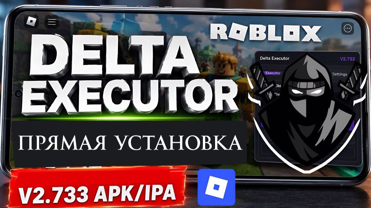 Прямая Установка Delta Executor Roblox Mobile NEW Update [v2.733]