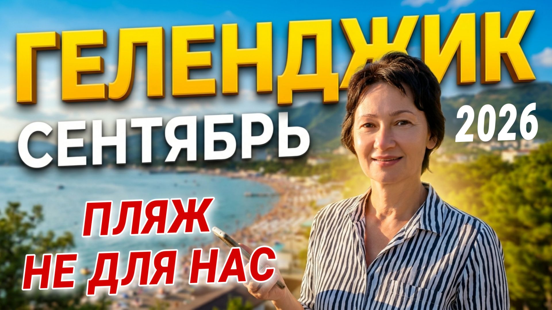 Геленджик сентябрь 2026 пляж Саламандра Цены / Некурортная улица