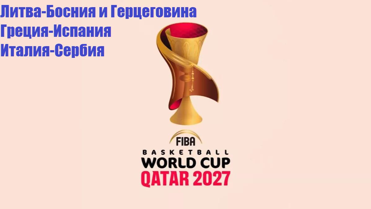 Отбор к ЧМ2027 Литва-Босния, Греция-Испания, Италия-Сербия прогнозы на баскетбол 31 августа 2026