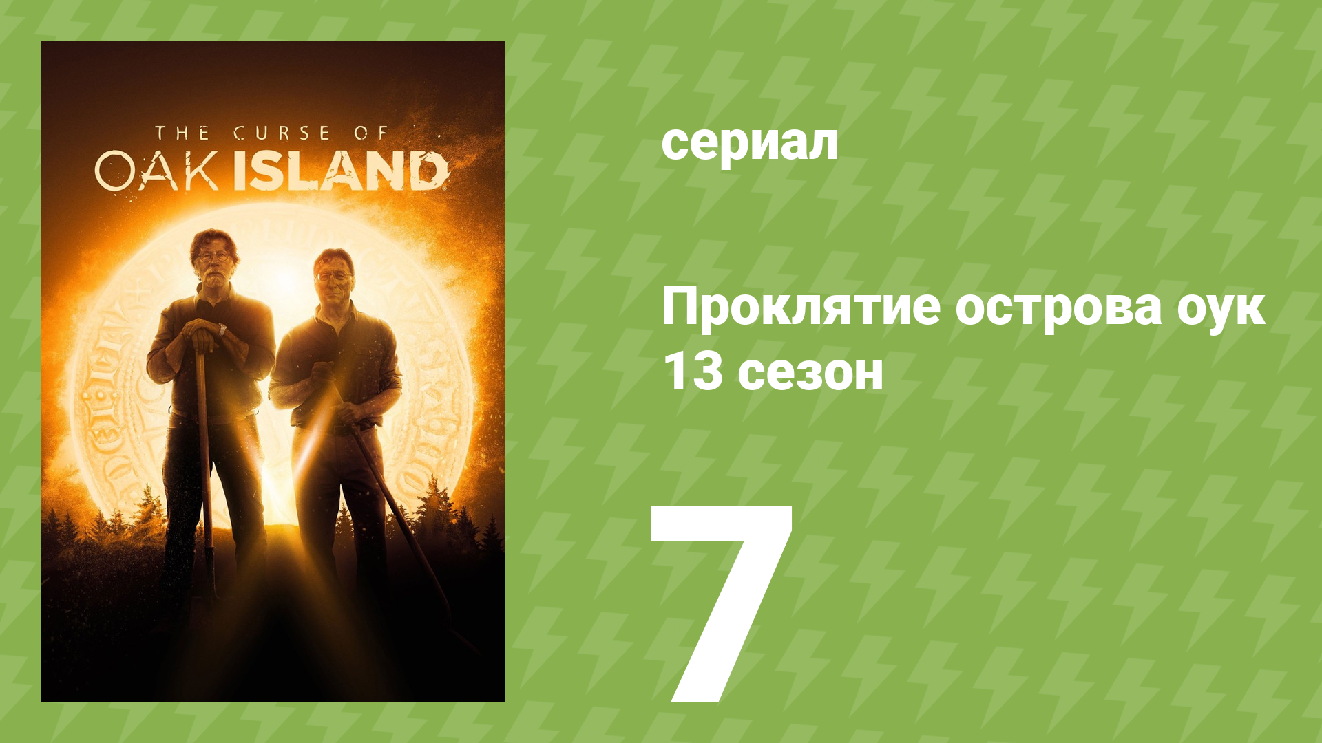 Проклятие острова Оук 13 сезон 7 серия (документальный сериал, 2014)
