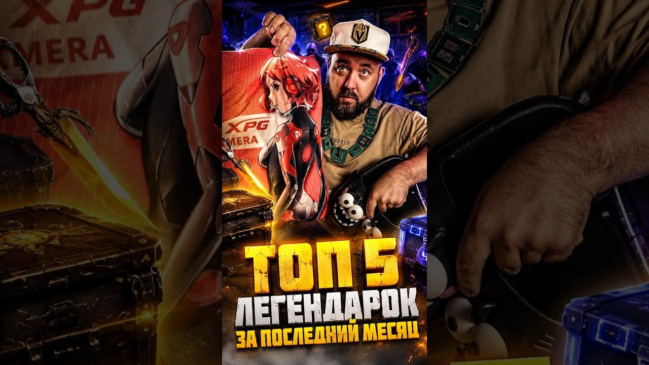 ТОП 5 Легендарок за последний месяц  #сборкапк #игрынапк