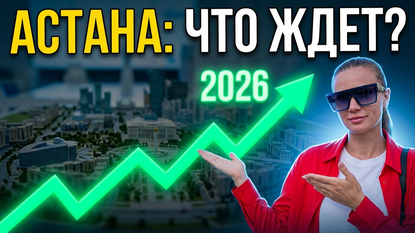 АСТАНА 2026: Самый УДОБНЫЙ город в мире. Честный обзор