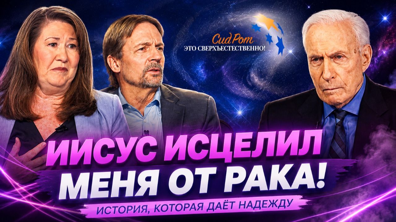 Внутри себя я услышала голос: «ОН ВОСКРЕСИЛ МЁРТВОГО — ИСЦЕЛИТ И ТЕБЯ!» «Это сверхъестественно!»