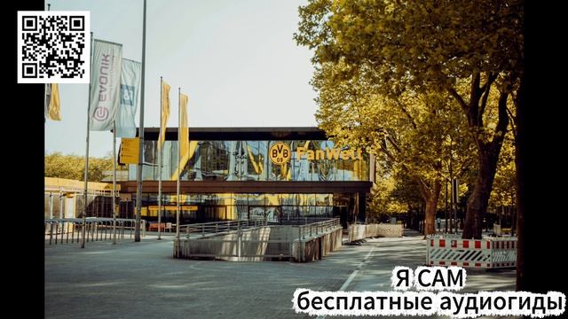 Дортмунд. Интересные факты. Аудиогид от проекта Я САМ