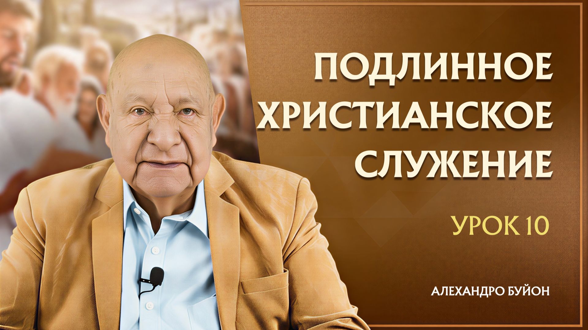 “Подлинное христианское служение” Урок 10 Субботняя школа с Алехандро Буйоном