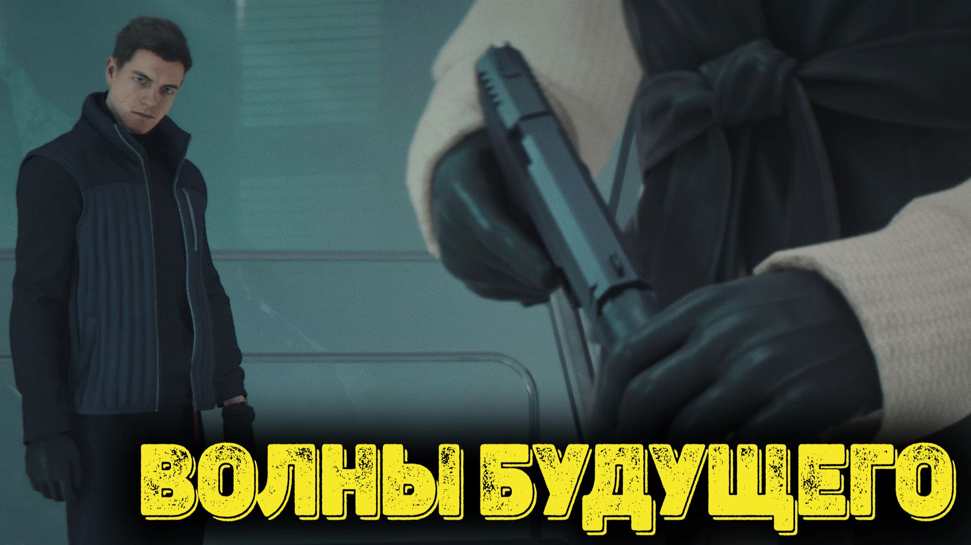007 First Light Часть 12 - Волны будущего