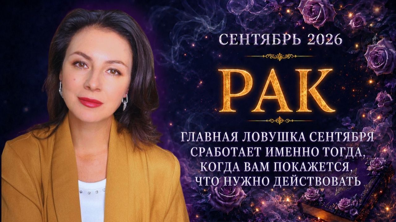 РАК. ГЛАВНАЯ ЛОВУШКА СЕНТЯБРЯ СРАБОТАЕТ ИМЕННО ТОГДА, КОГДА ВАМ ПОКАЖЕТСЯ, ЧТО НУЖНО ДЕЙСТВОВАТЬ.