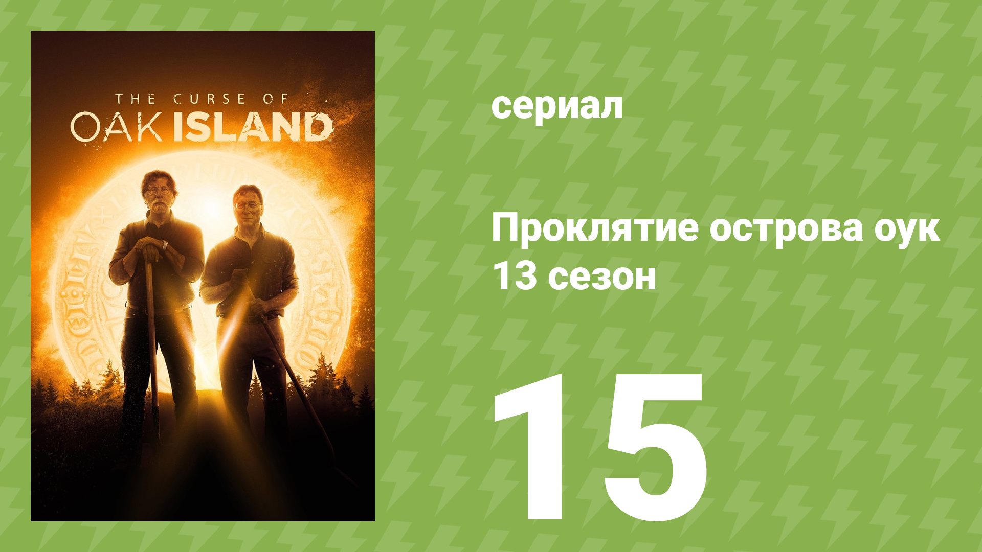 Проклятие острова Оук 13 сезон 15 серия (документальный сериал, 2014)